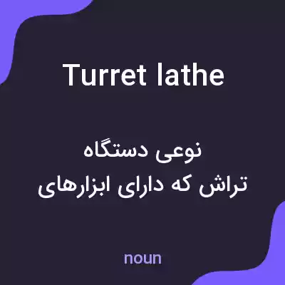 معنی turret lathe به فارسی معنی turret lathe به فارسی
