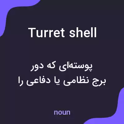 معنی turret shell به فارسی معنی turret shell به فارسی
