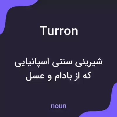 معنی turron به فارسی معنی turron به فارسی