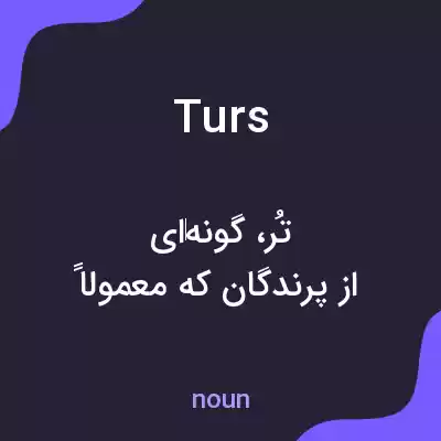 معنی turs به فارسی معنی turs به فارسی