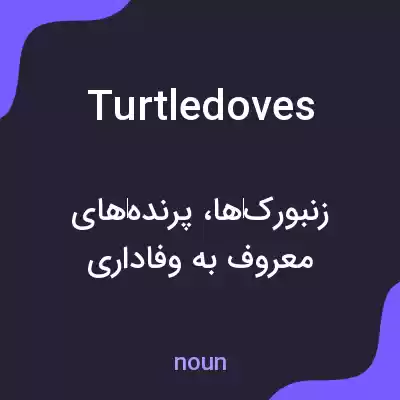معنی turtledoves به فارسی معنی turtledoves به فارسی