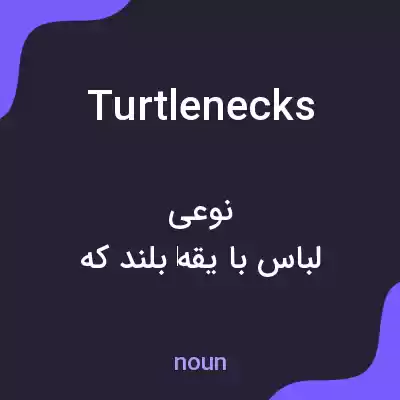 معنی turtlenecks به فارسی معنی turtlenecks به فارسی