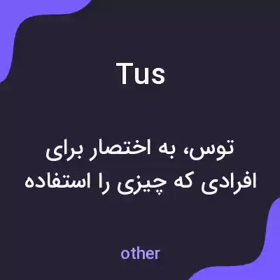 معنی tus به فارسی معنی tus به فارسی