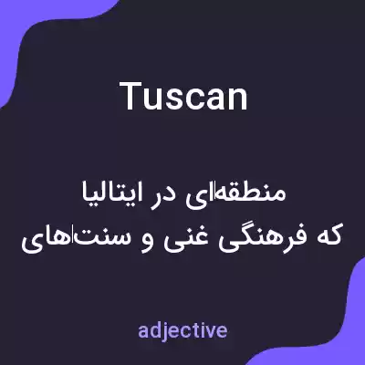 معنی tuscan به فارسی معنی tuscan به فارسی