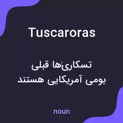 معنی tuscaroras به فارسی معنی tuscaroras به فارسی