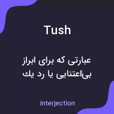 معنی tush به فارسی معنی tush به فارسی