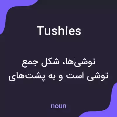 معنی tushies به فارسی معنی tushies به فارسی