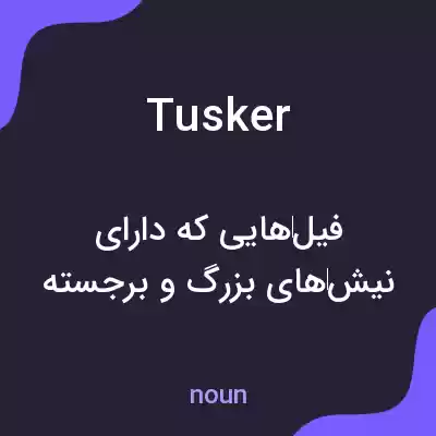 معنی tusker به فارسی معنی tusker به فارسی