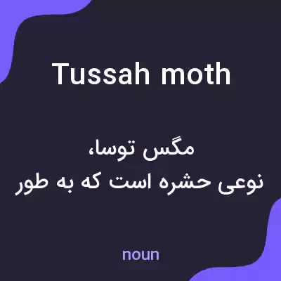 معنی tussah moth به فارسی معنی tussah moth به فارسی