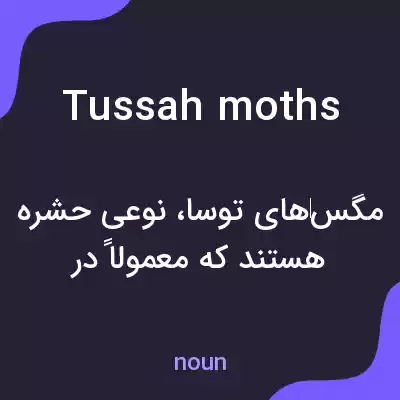 معنی tussah moths به فارسی معنی tussah moths به فارسی