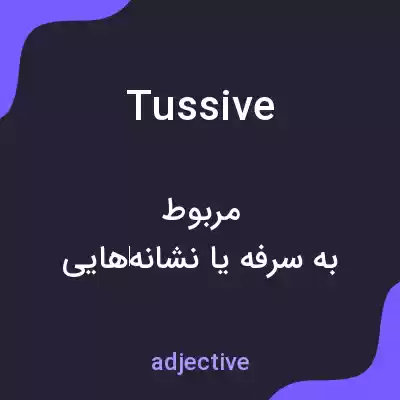 معنی tussive به فارسی معنی tussive به فارسی