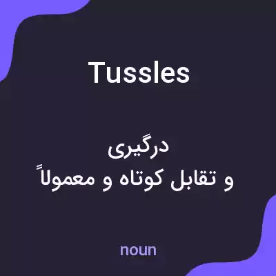 معنی tussles به فارسی معنی tussles به فارسی