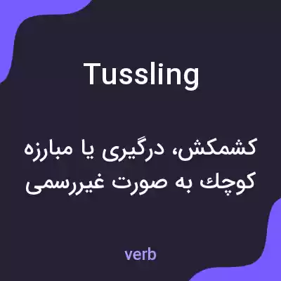 معنی tussling به فارسی معنی tussling به فارسی