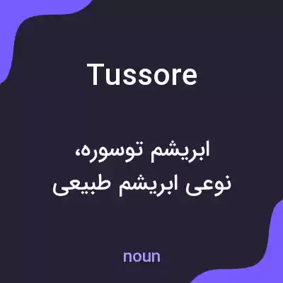 معنی tussore به فارسی معنی tussore به فارسی