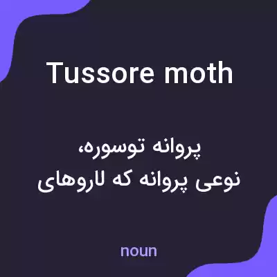 معنی tussore moth به فارسی معنی tussore moth به فارسی