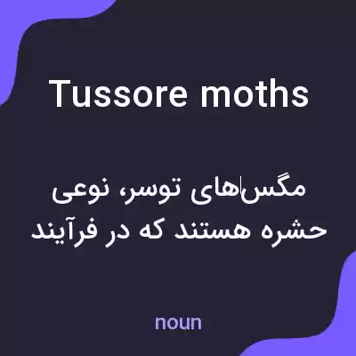 معنی tussore moths به فارسی معنی tussore moths به فارسی