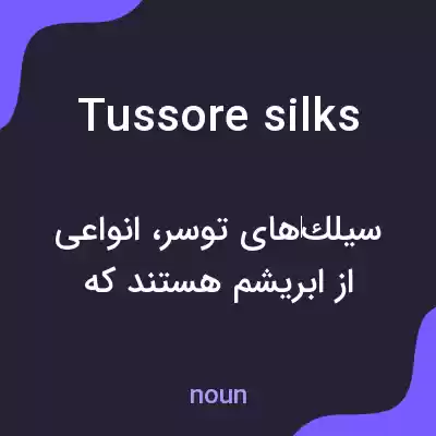 معنی tussore silks به فارسی معنی tussore silks به فارسی