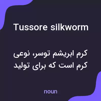 معنی tussore silkworm به فارسی معنی tussore silkworm به فارسی