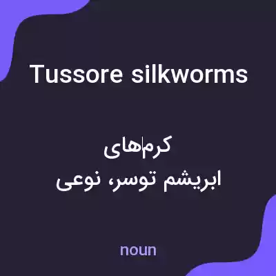 معنی tussore silkworms به فارسی معنی tussore silkworms به فارسی