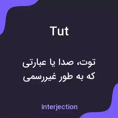معنی tut به فارسی معنی tut به فارسی