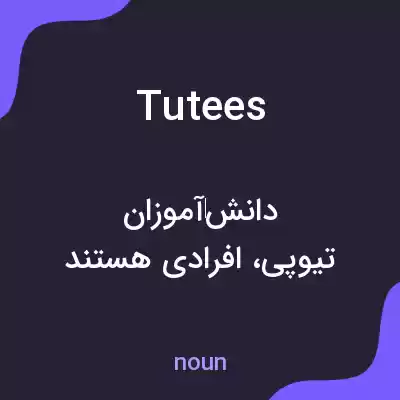 معنی tutees به فارسی معنی tutees به فارسی
