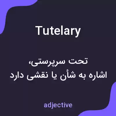 معنی tutelary به فارسی معنی tutelary به فارسی