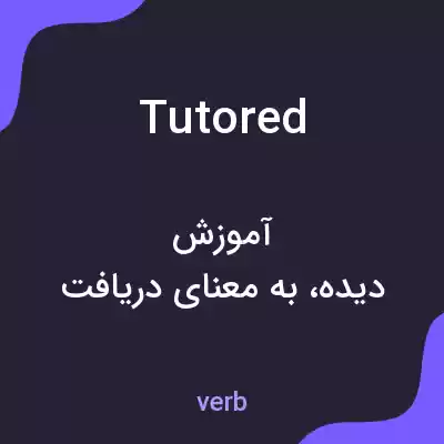 معنی tutored به فارسی معنی tutored به فارسی