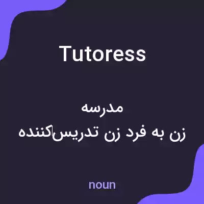 معنی tutoress به فارسی معنی tutoress به فارسی