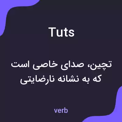 معنی tuts به فارسی معنی tuts به فارسی