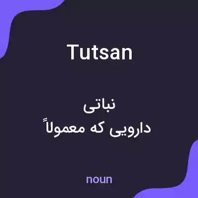 معنی tutsan به فارسی