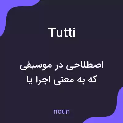 معنی tutti به فارسی معنی tutti به فارسی