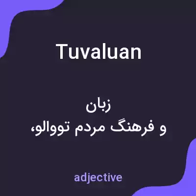معنی tuvaluan به فارسی