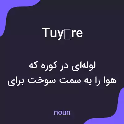 معنی tuyère به فارسی معنی tuyère به فارسی