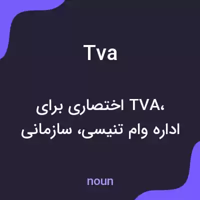 معنی tva به فارسی معنی tva به فارسی