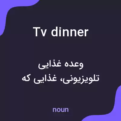 معنی tv dinner به فارسی معنی tv dinner به فارسی