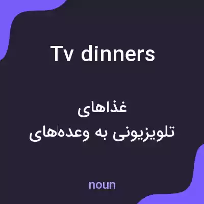 معنی tv dinners به فارسی معنی tv dinners به فارسی