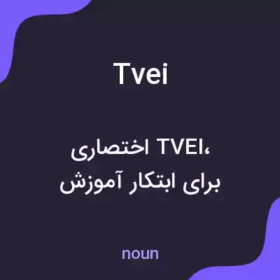 معنی tvei به فارسی معنی tvei به فارسی