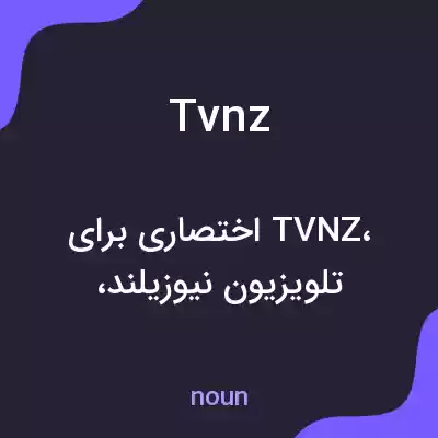 معنی tvnz به فارسی معنی tvnz به فارسی