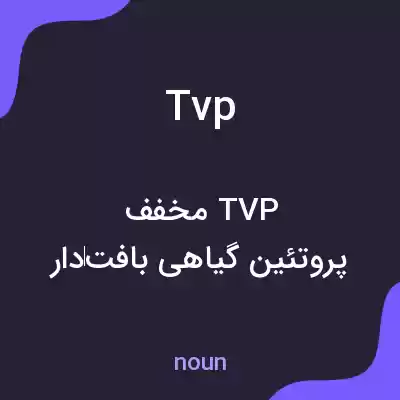 معنی tvp به فارسی معنی tvp به فارسی