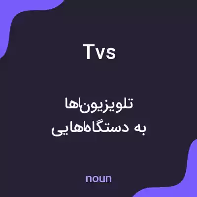 معنی tvs به فارسی معنی tvs به فارسی