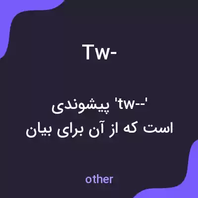معنی tw- به فارسی معنی tw- به فارسی