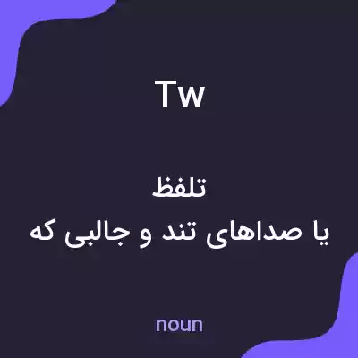 معنی tw به فارسی معنی tw به فارسی