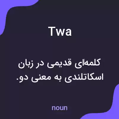 معنی twa به فارسی معنی twa به فارسی