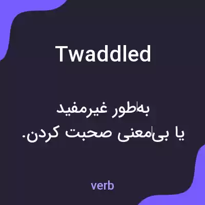 معنی twaddled به فارسی معنی twaddled به فارسی