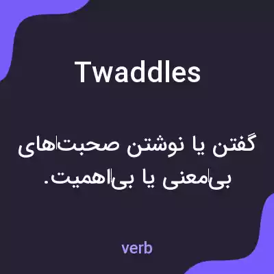 معنی twaddles به فارسی معنی twaddles به فارسی