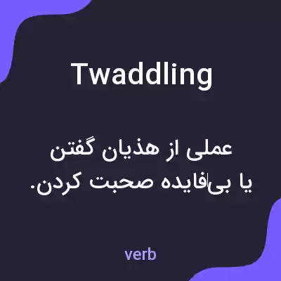 معنی twaddling به فارسی معنی twaddling به فارسی