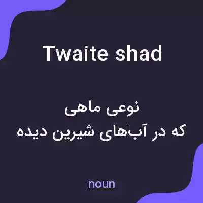 معنی twaite shad به فارسی معنی twaite shad به فارسی