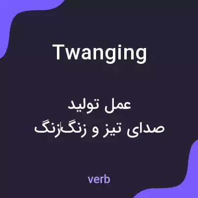 معنی twanging به فارسی معنی twanging به فارسی