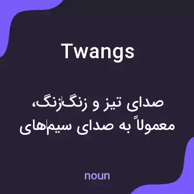 معنی twangs به فارسی معنی twangs به فارسی