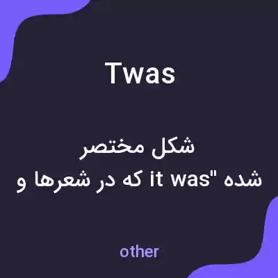 معنی twas به فارسی معنی twas به فارسی